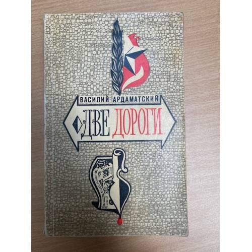 Две дороги