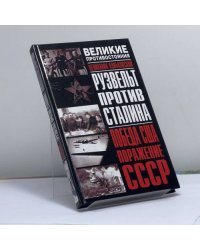 Рузвельт против Сталина: Победа США. Поражение СССР
