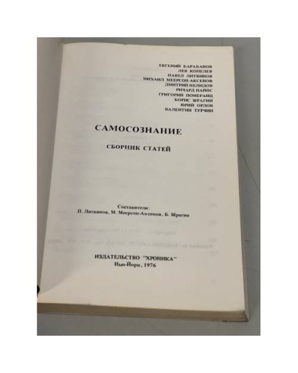Дополнительное изображение книги «Самосознание : Сборник статей»