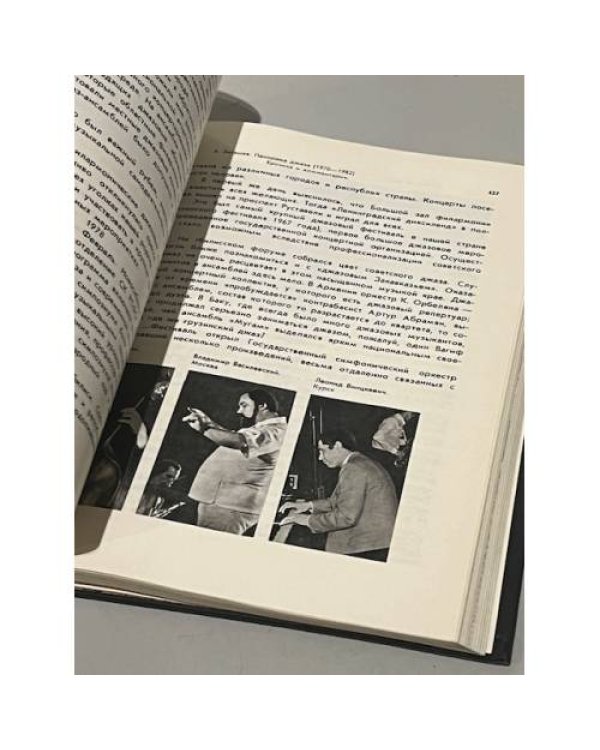 Дополнительное изображение книги «Советский джаз. Проблемы. События. Мастера»