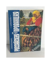 Российская провинция, Выпуск 5 1994
