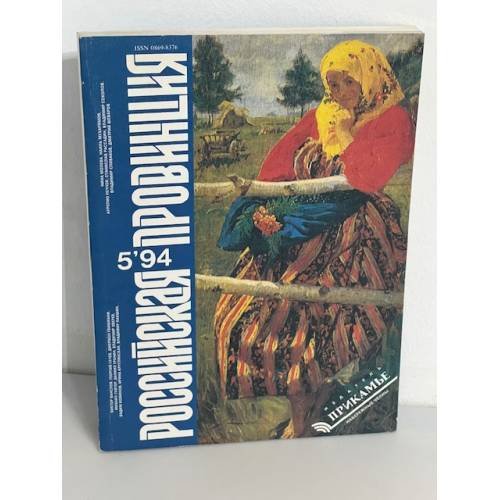 Российская провинция, Выпуск 5 1994