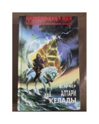 Алтари Келады