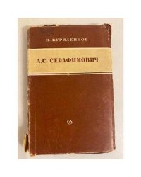 А. С. Серафимович. Критико-биографический очерк