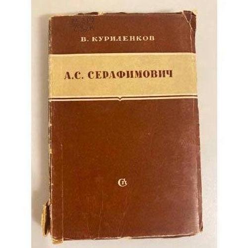 Обложка книги «А. С. Серафимович. Критико-биографический очерк» — Серафимович Александр Серафимович, Куриленков Василий Иванович