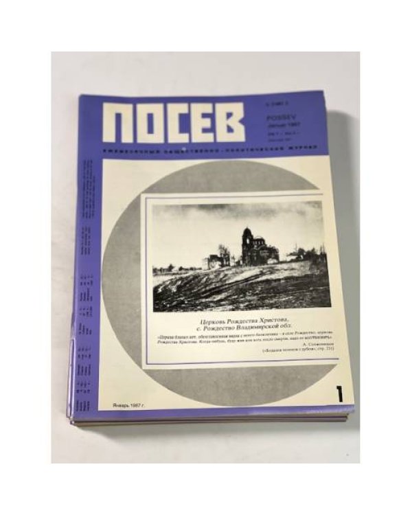Дополнительное изображение книги ««Посев». — Франкфурт, 1987, № 1-12»