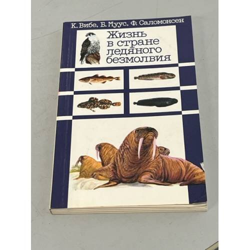 Обложка книги «Жизнь в стране ледяного безмолвия» — Саломонсен  Ф,.Муус Б., К.Вибе