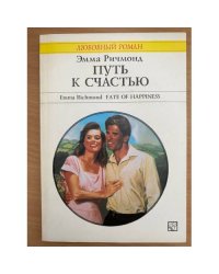 Путь к счастью