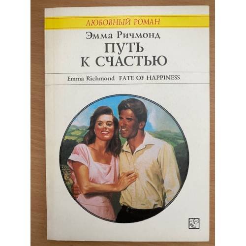 Путь к счастью