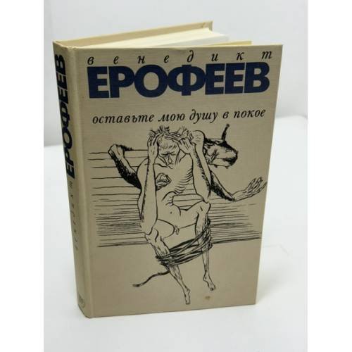 Обложка книги «Оставьте мою душу в покое: Почти всё» — Венедикт Васильевич Ерофеев, ISBN 5758804134