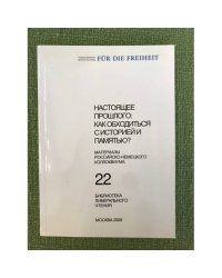Настоящее прошлого: Как обходиться с историей и памятью? Материалы коллок. М.19-20.6.2008 г