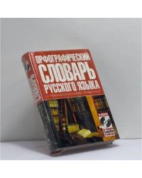 Орфографический словарь русского языка с грамматическими правилами