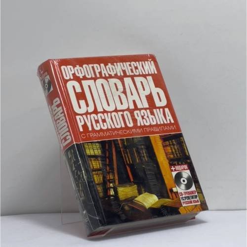 Обложка книги «Орфографический словарь русского языка с грамматическими правилами» — Автор не указан