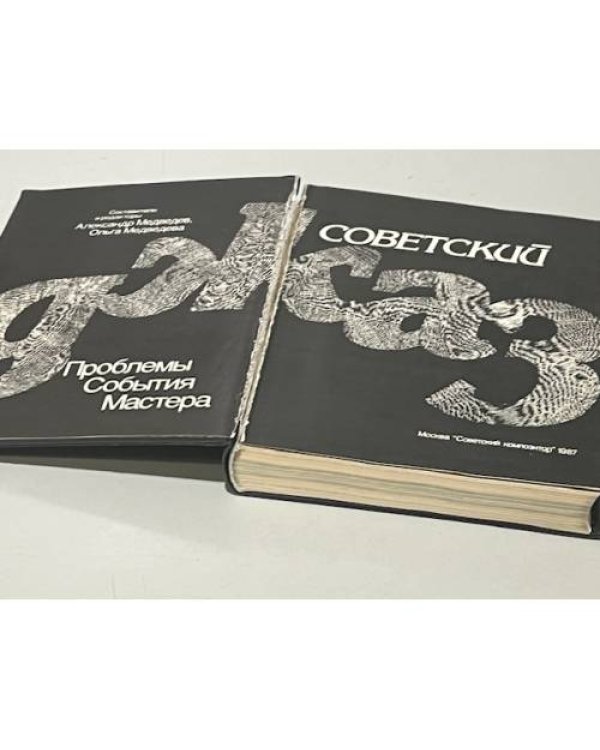 Дополнительное изображение книги «Советский джаз. Проблемы. События. Мастера»