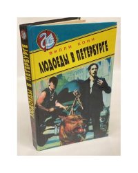 Людоеды в Петербурге
