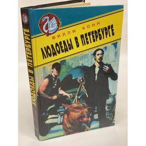 Людоеды в Петербурге