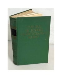 Очерки истории советского кино.Том 3 - 1946-1956