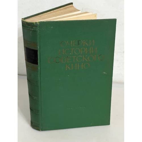 Очерки истории советского кино.Том 3 - 1946-1956