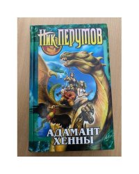 Адамант Хенны