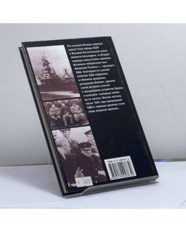 Дополнительное изображение книги «Рузвельт против Сталина: Победа США. Поражение СССР»