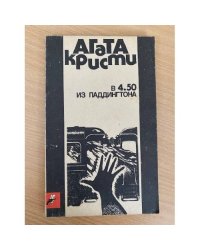 В 4.50 из Паддингтона