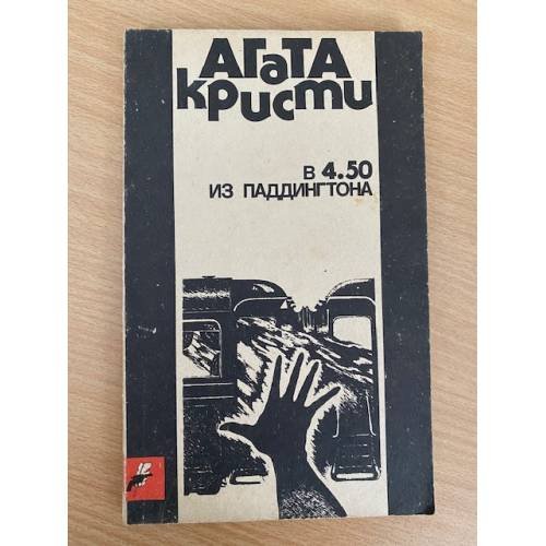 В 4.50 из Паддингтона