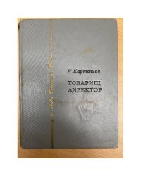 Товарищ директор