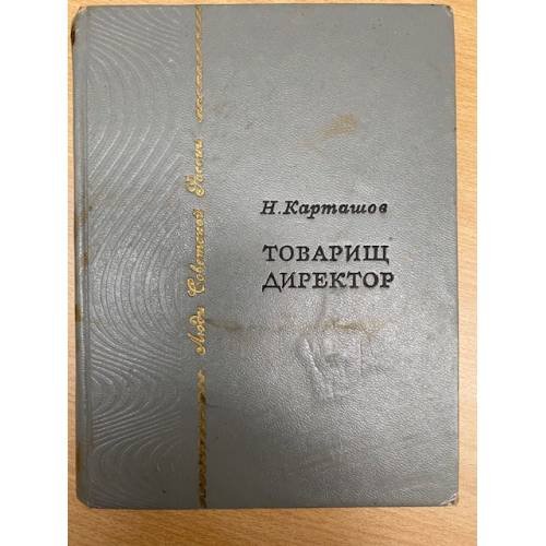 Товарищ директор
