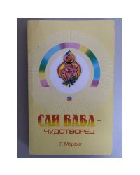 Саи Баба - чудотворец