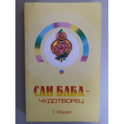 Саи Баба - чудотворец