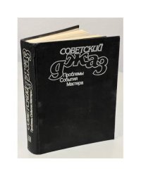 Советский джаз. Проблемы. События. Мастера
