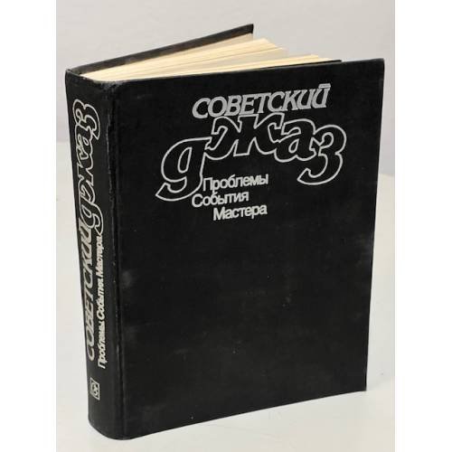 Обложка книги «Советский джаз. Проблемы. События. Мастера» — Автор не указан