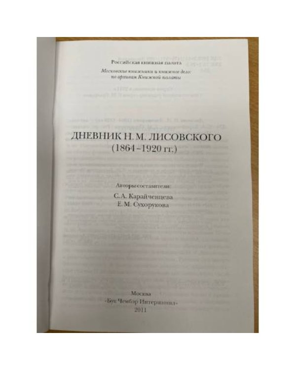 Дневник Н. М. Лисовского 1864- 1920 гг.