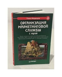 Организация маркетинговой службы с нуля  