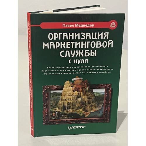 Обложка книги «Организация маркетинговой службы с нуля» — Павел Медведев, ISBN 5469007138
