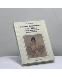 Наталья Николаевна Пушкина в портретах и отзывах современников