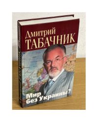 Мир без Украины?