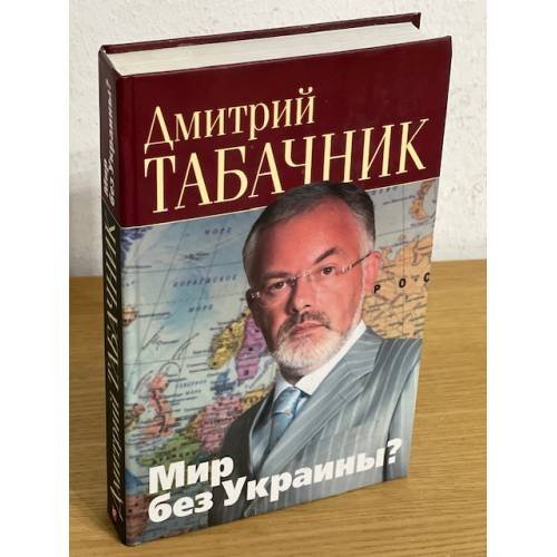 Мир без Украины?