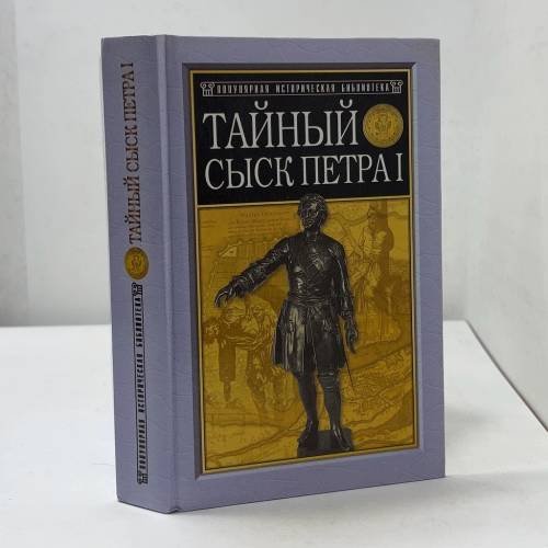 Обложка книги «Тайный сыск Петра I» — Семевский М. И., ISBN 9785813800849