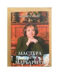 Мастера и Маргарита