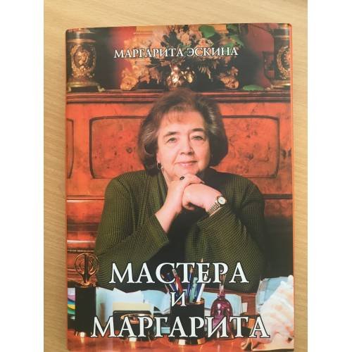 Мастера и Маргарита