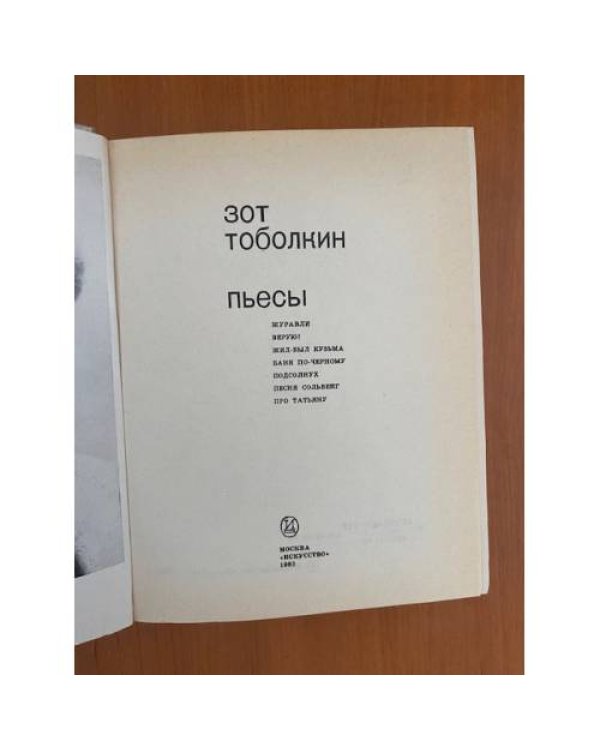 Зот Тоболкин. Пьесы