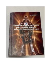 Мифологические и магические представления чалдонов Хакасско-Минусинского края