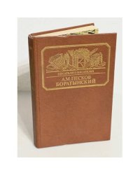 Боратынский
