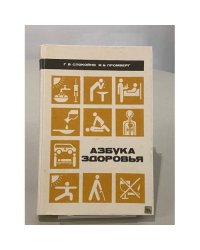 Азбука здоровья