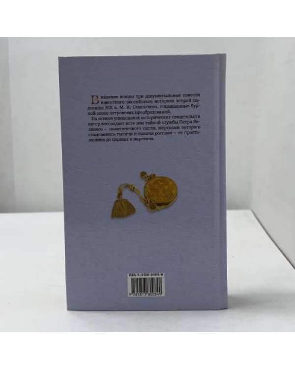 Дополнительное изображение книги «Тайный сыск Петра I»