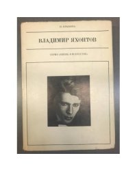 Владимир Яхонтов