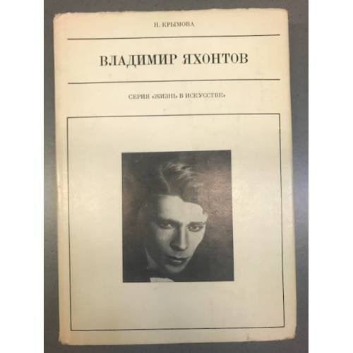 Владимир Яхонтов