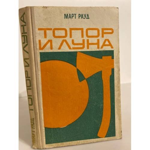 Обложка книги «Топор и луна» — Март Рауд