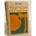 Обложка книги «Топор и луна» — Март Рауд